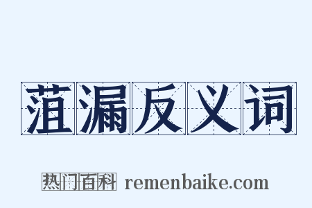 菹漏反义词是什么意思的图片